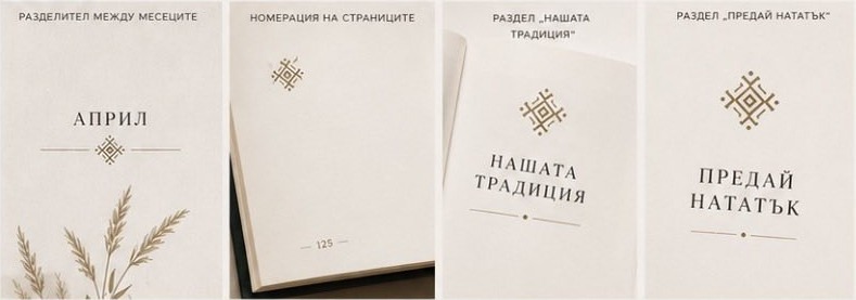 Наречник 2027 – вътрешни страници: разделител на месеца, номерация, „Нашата традиция“, „Предай нататък“